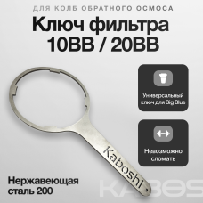 Ключ для колбы 20BB(Гр) в интернет-магазине Акватория, Керчь