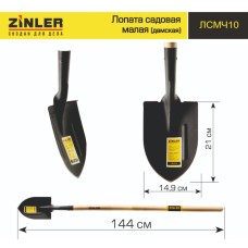 ЛСМЧ10 Лопата Zinler садовая малая с деревянным черенком 1200мм Z1.9H10 в интернет-магазине Акватория, Керчь